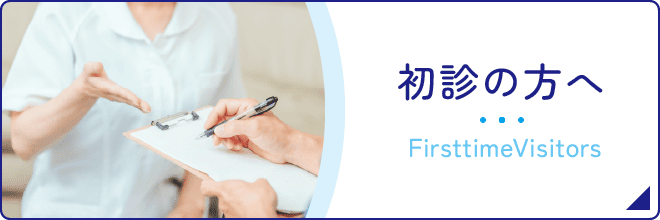 初診の方へ