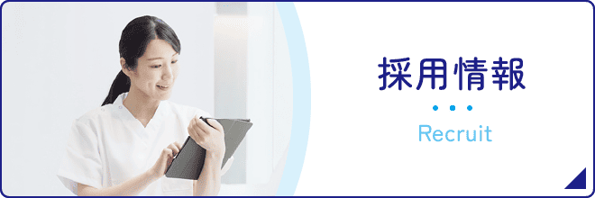 採用情報