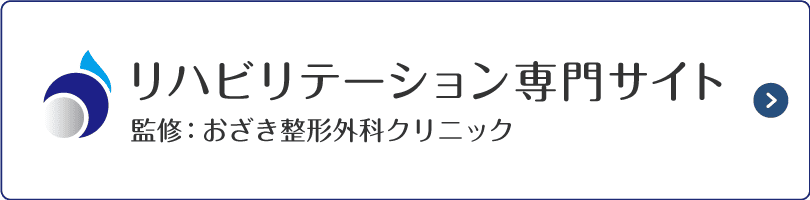 リハビリテーション専用サイト