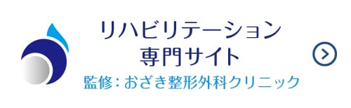リハビリテーション専用サイト