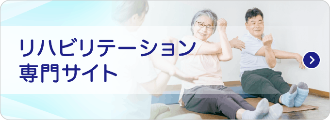 リハビリテーション専門サイト