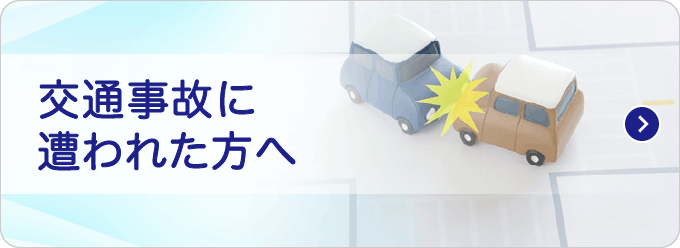 交通事故に遭われた方へ