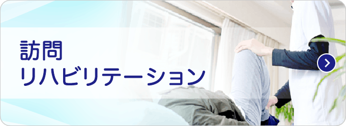 訪問リハビリテーション