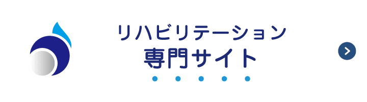 リハビリテーション専用サイト