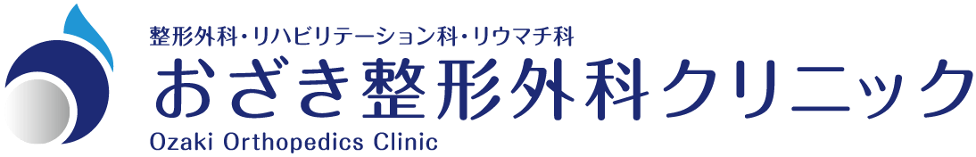 松原市・河内天美の整形外科『おざき整形外科』