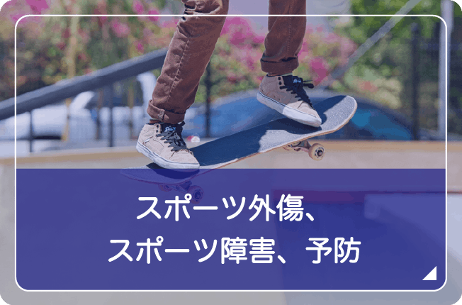スポーツ外傷、スポーツ障害、予防
