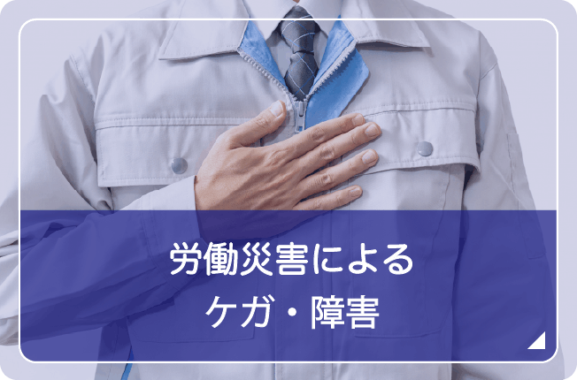 労働災害によるケガ・障害