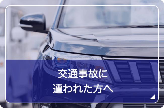 交通事故に遭われた方へ