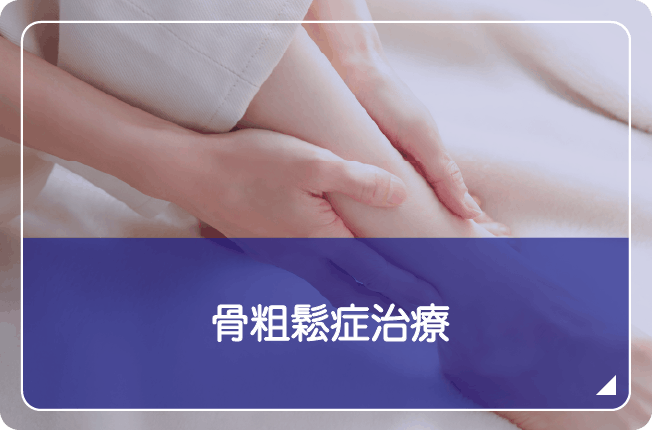 骨粗鬆症治療