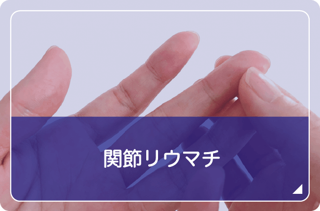 関節リウマチ
