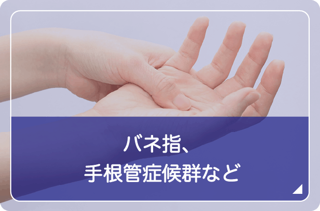 バネ指、手根管症候群など