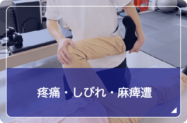 疼痛・しびれ・麻痺遭