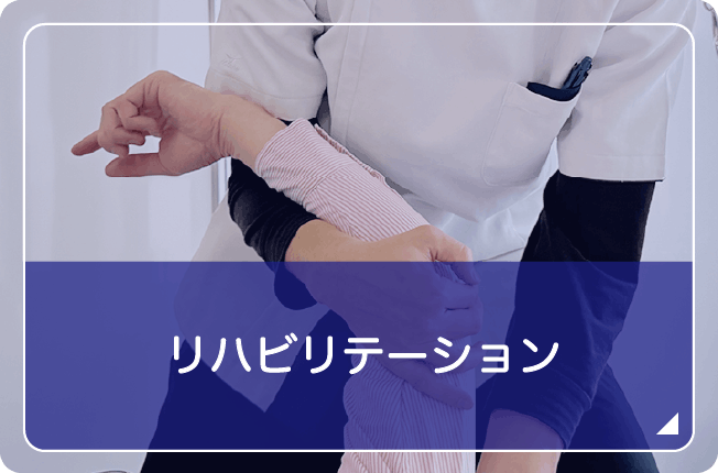 リハビリテーション