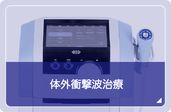 体外衝撃波治療