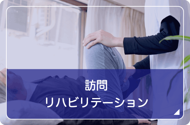 訪問リハビリテーション