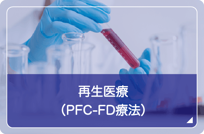 再生医療（PFC-FD療法）